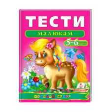 гр Веселий старт «Тести малюкам 5-6 років » 9789669136190 /укр/ (10) “Пегас“