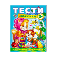 гр Веселий старт «Тести малюкам з ігровими завданнями 2+ » 9789669134868 /укр/ (10) “Пегас“