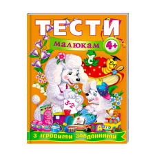 гр Веселий старт «Тести малюкам з ігровими завданнями 4+ » 9789669134882 /укр/ (10) “Пегас“