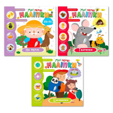 гр Видання для дозвілля “Мої перші наліпки“ РМ-71 (18) “Апельсин“ ВИДАЄТЬСЯ МІКС ВИДІВ