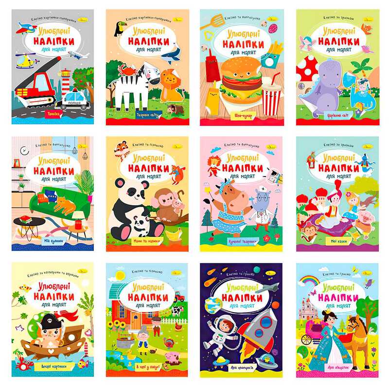 гр Видання для дозвілля “Улюблені наліпки для малят“РМ-64 (24) “Апельсин“, ВИДАЄТЬСЯ МІКС ВИДІВ гр Видання для дозвілля “Улюблені наліпки для малят“РМ-64 (24) “Апельсин“, ВИДАЄТЬСЯ МІКС ВИДІВ