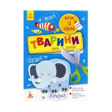 гр Виріж та наклей. 5+ Тварини. Чудові аплікації КН887001У (20) “Кенгуру“