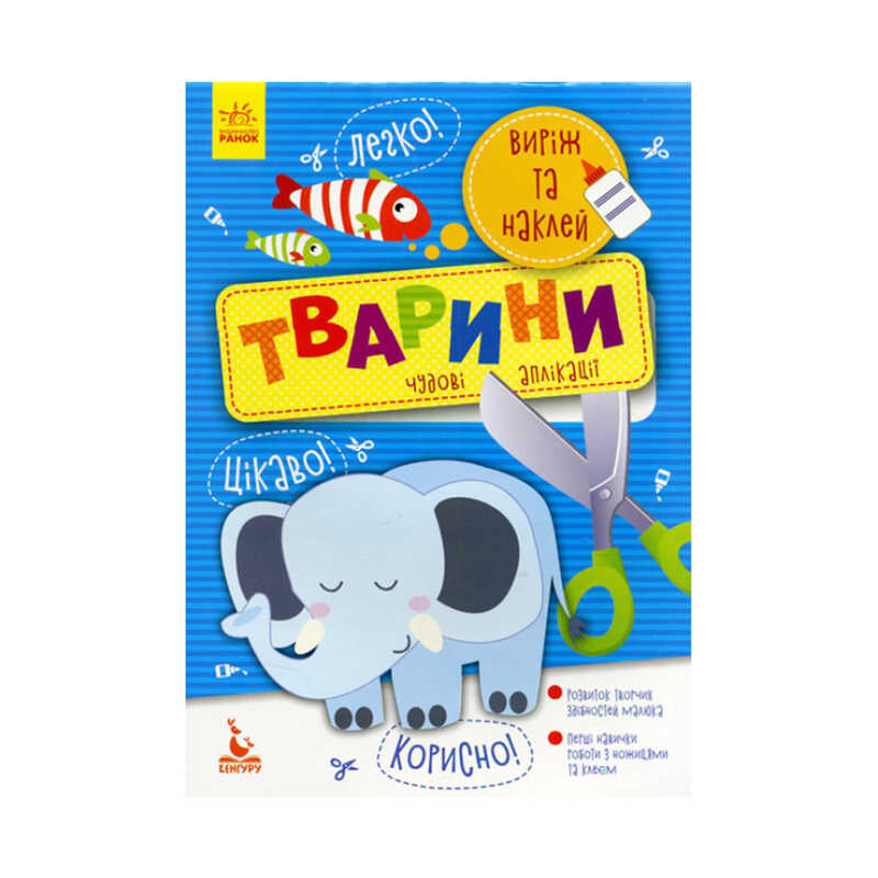 гр Виріж та наклей. 5+ Тварини. Чудові аплікації КН887001У (20) “Кенгуру“
