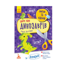 гр Виріж та наклей. Збери парк динозаврів КН887008У (20) “Кенгуру“