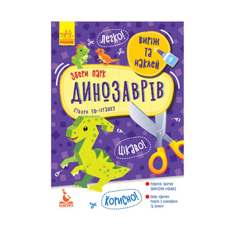 гр Виріж та наклей. Збери парк динозаврів КН887008У (20) “Кенгуру“ гр Виріж та наклей. Збери парк динозаврів КН887008У (20) “Кенгуру“