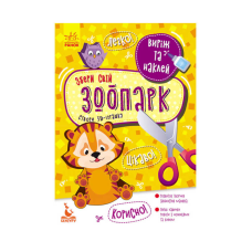 гр Виріж та наклей. Збери свій зоопарк КН887007У (20) “Кенгуру“