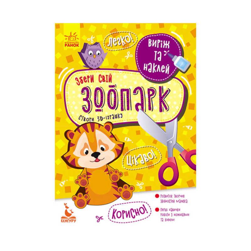 гр Виріж та наклей. Збери свій зоопарк КН887007У (20) “Кенгуру“ гр Виріж та наклей. Збери свій зоопарк КН887007У (20) “Кенгуру“