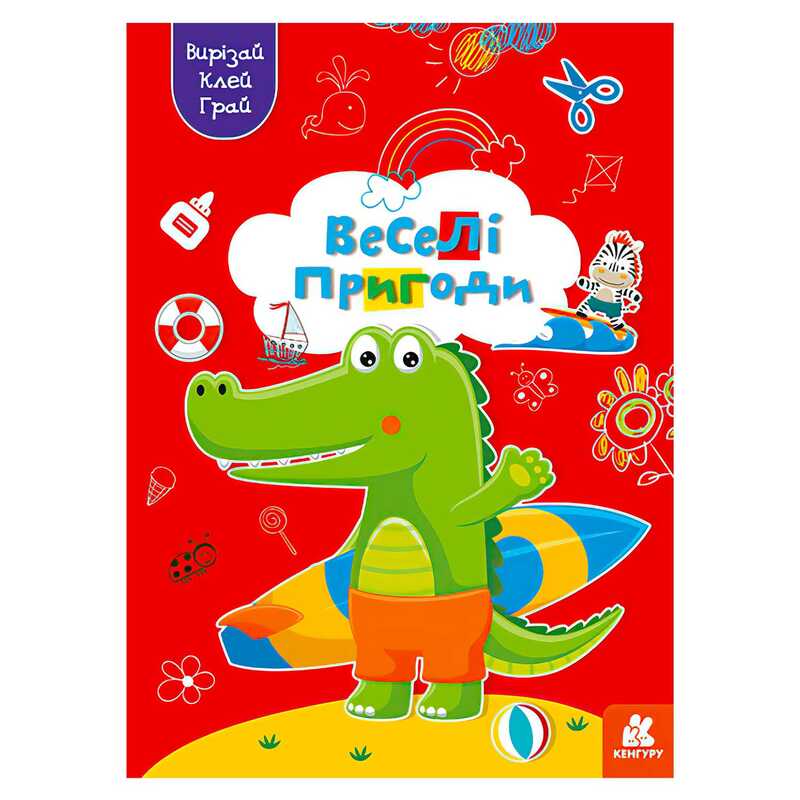 гр Вирізай. Клей. Грай “Веселі пригоди“ КН1747001У (20) “Кенгуру“