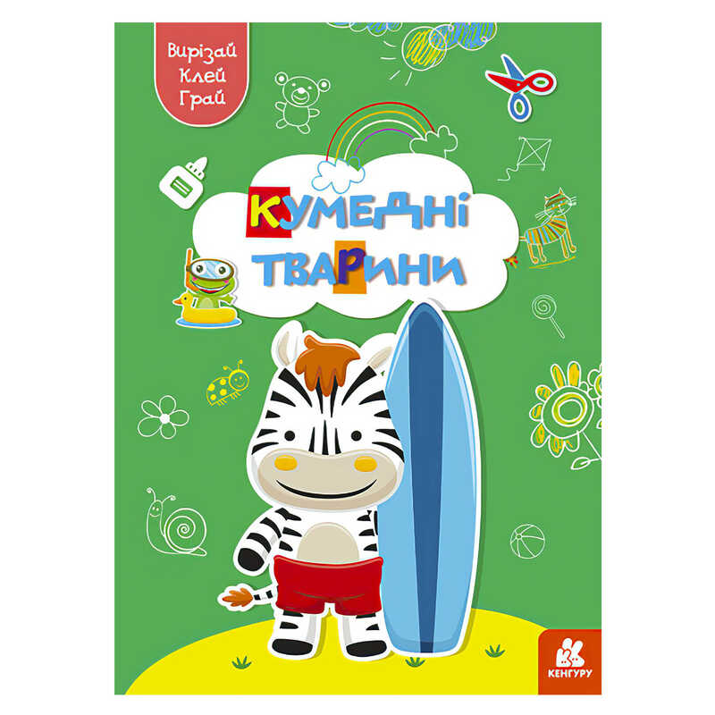 гр Вирізай. Клей. Грай “Кумедні тварини“ КН1747002У (20) “Кенгуру“