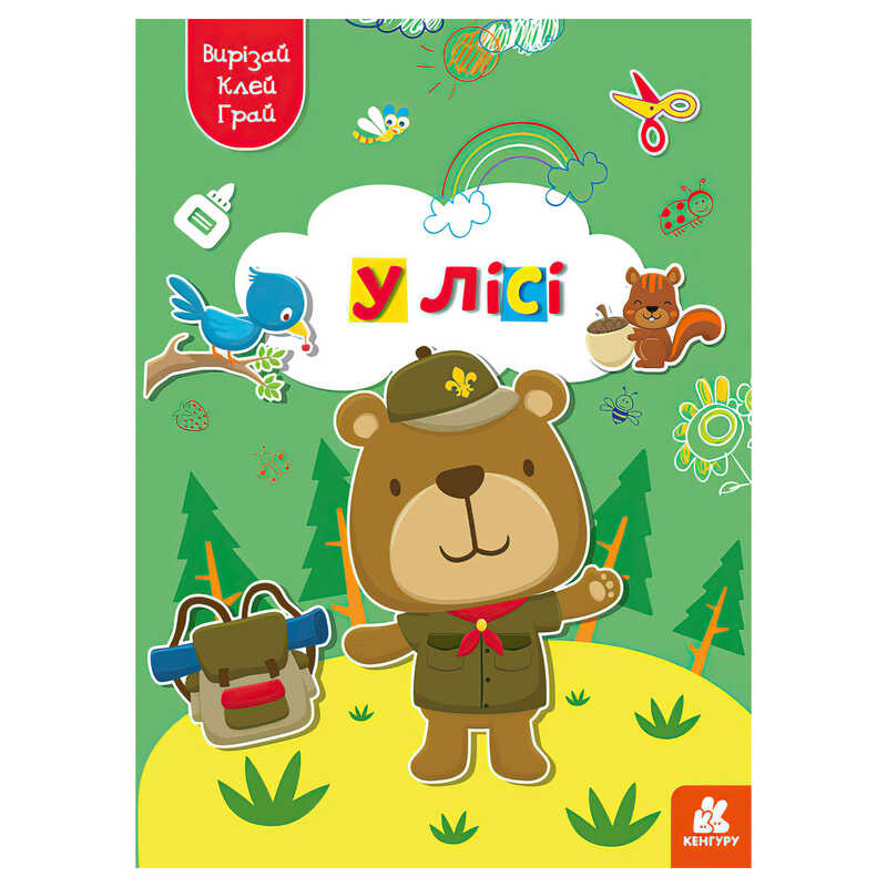 гр Вирізай. Клей. Грай “У лісі“ КН1747005У (20) “Кенгуру“