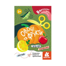 гр Вирізалки для найменших. “Овочі та фрукти“ КН1376003У (20) “Кенгуру“