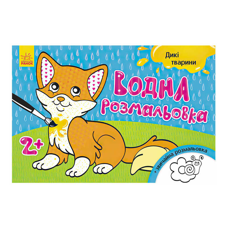 гр Водна розмальовка “Дикі тварини“ / укр / Л734008У (20) “Ранок“ гр Водна розмальовка “Дикі тварини“ / укр / Л734008У (20) “Ранок“