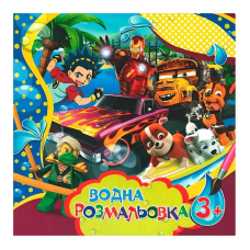 гр Водна розмальовка велика “Для хлопчиків“ / укр / 6922203546359 “Jumbi“