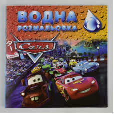 гр Водяна розмальовка велика “Машинки“ / укр / (20) 3 кольори під розмальовку + контур 6 лістов, 6 малюнків, розмір 210х210мм 6900203254610 “Jumbi“