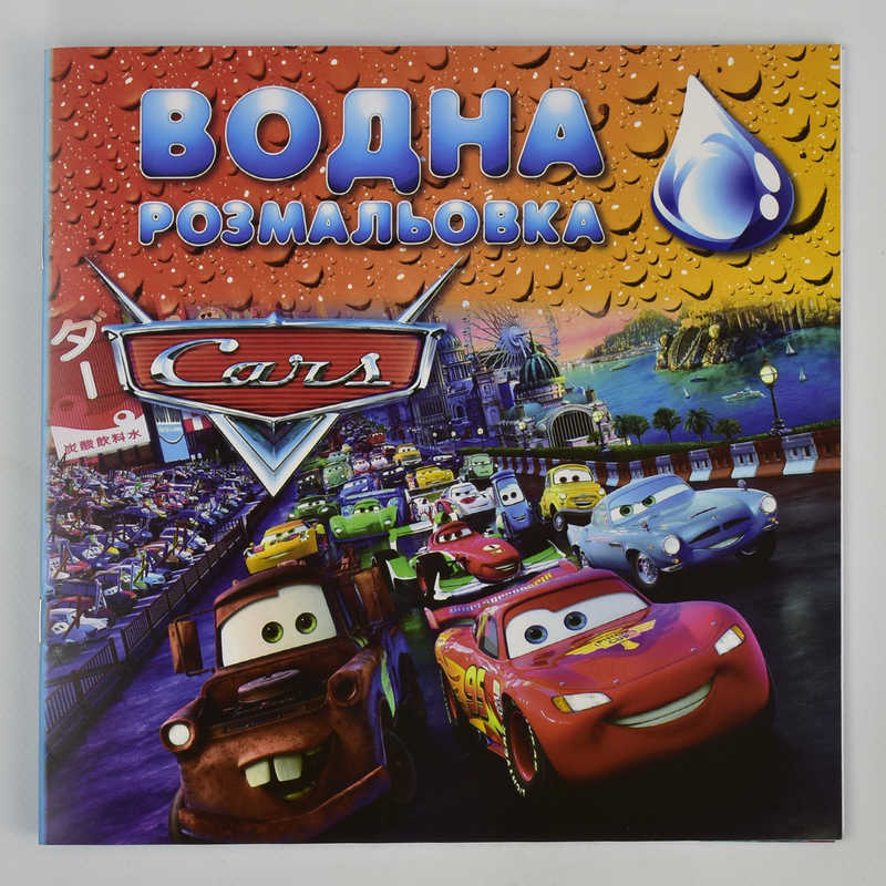 гр Водяна розмальовка велика “Машинки“ / укр / (20) 3 кольори під розмальовку + контур 6 лістов, 6 малюнків, розмір 210х210мм 6900203254610 “Jumbi“