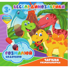 гр Водні розмальовки. Чарівні розмальовки “Веселі динозаврики“ укр (50) 9789669757111 “Jumbi“