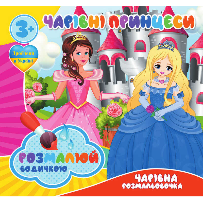 гр Водні розмальовки. Чарівні розмальовки “Чарівні принцеси“ (50) 9789669757197 “Jumbi“