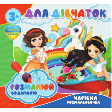 гр Водні розмальовки. Чарівні розмальовки “Для дівчаток“ укр (50) 9789669756534 “Jumbi“