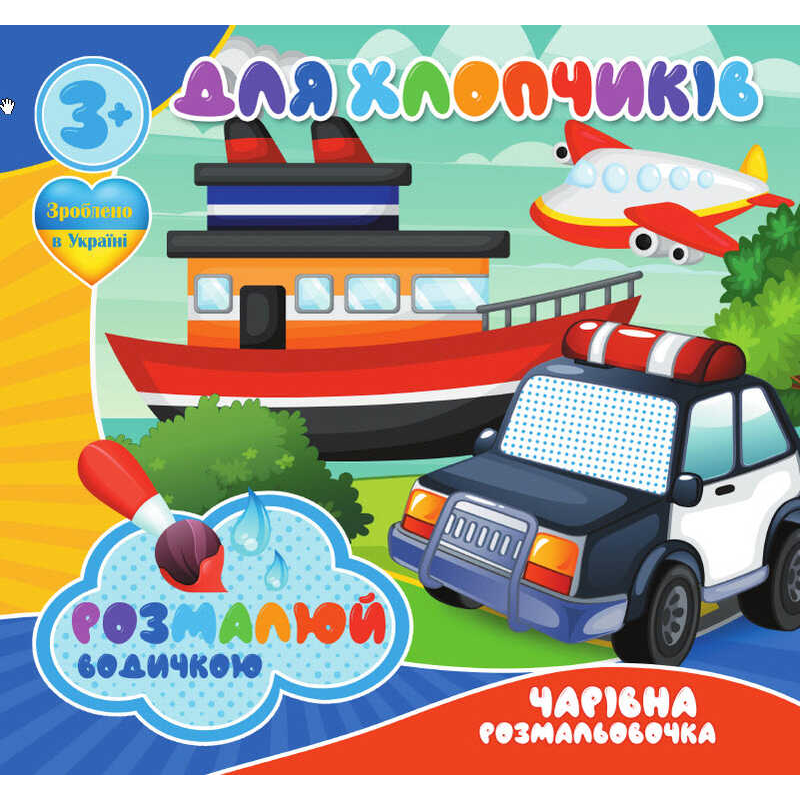 гр Водні розмальовки. Чарівні розмальовки “Для хлопчиків“ укр (50) 9789669756527 “Jumbi“