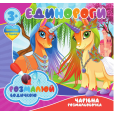 гр Водні розмальовки. Чарівні розмальовки “Єдинороги“ укр (50) 9789669757135 “Jumbi“