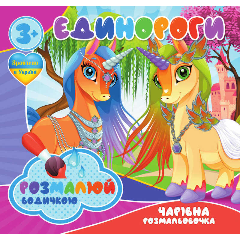 гр Водні розмальовки. Чарівні розмальовки “Єдинороги“ укр (50) 9789669757135 “Jumbi“