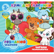 гр Водні розмальовки. Чарівні розмальовки “Кумедні тваринки“ укр (50) 9789669757142 “Jumbi“