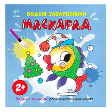 гр Водяні забарвлянки “Маскарад“ N1806007У (20) “Ранок“