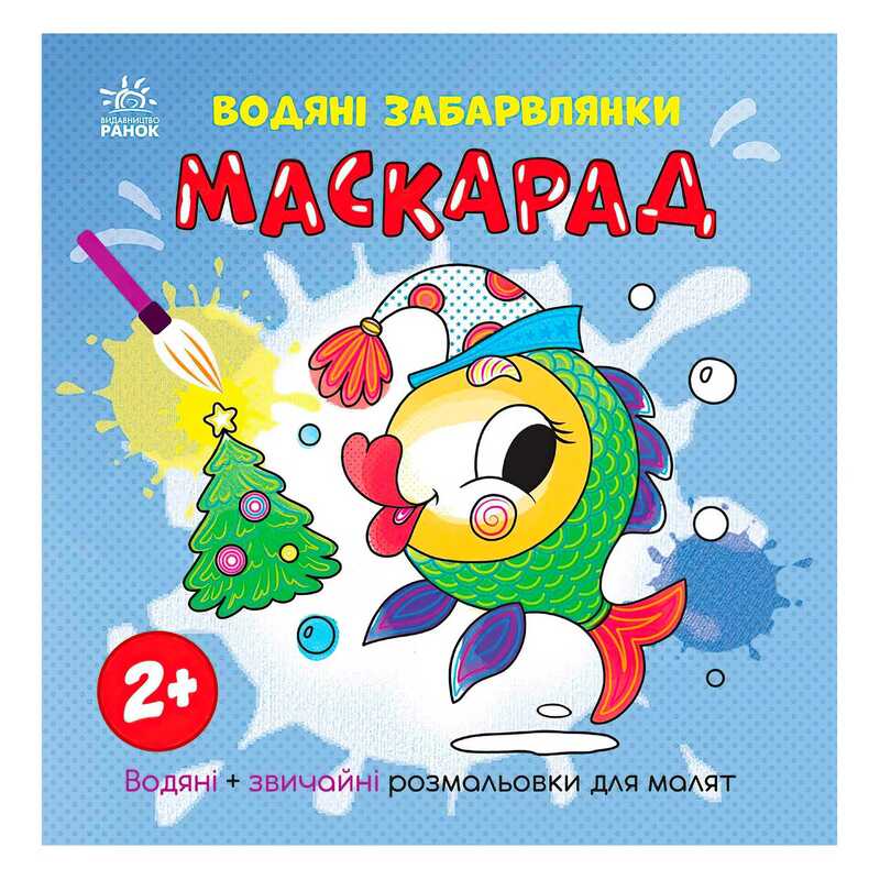 гр Водяні забарвлянки “Маскарад“ N1806007У (20) “Ранок“