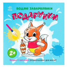 гр Водяні забарвлянки “Подарунки“ N1806005У (20) “Ранок“