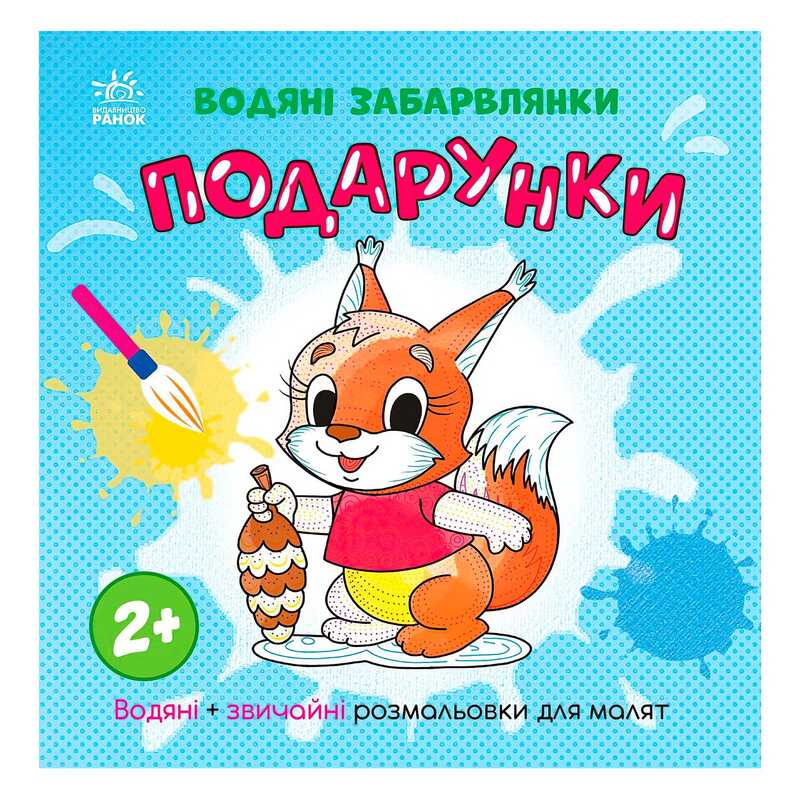 гр Водяні забарвлянки “Подарунки“ N1806005У (20) “Ранок“ гр Водяні забарвлянки “Подарунки“ N1806005У (20) “Ранок“