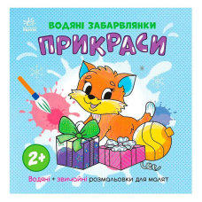 гр Водяні забарвлянки “Прикраси“ N1806006У (20) “Ранок“