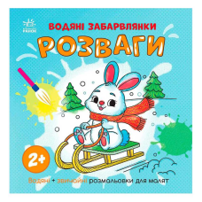 гр Водяні забарвлянки “Розваги“ N1806008У (20) “Ранок“