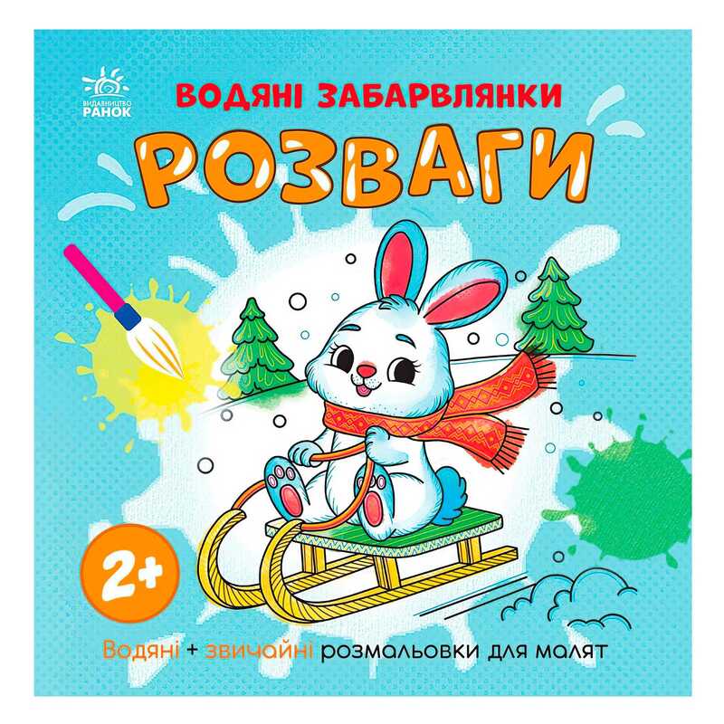 гр Водяні забарвлянки “Розваги“ N1806008У (20) “Ранок“