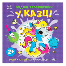 гр Водяні забарвлянки “У казці“ N1806011У (20) “Ранок“