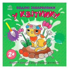 гр Водяні забарвлянки “У квітнику“ N1806009У (20) “Ранок“