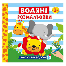 гр Водяні розмальовки. Тварини 10171020У (50) “Ранок“