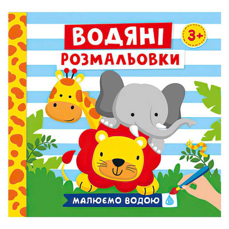 гр Водяні розмальовки. Тварини 10171020У (50) “Ранок“