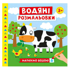 гр Водяні розмальовки. Ферма 10171019У (50) “Ранок“