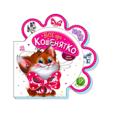 гр Все про всіх: “Все про кошенятко“ /укр/ М289021У (30) “Ранок“