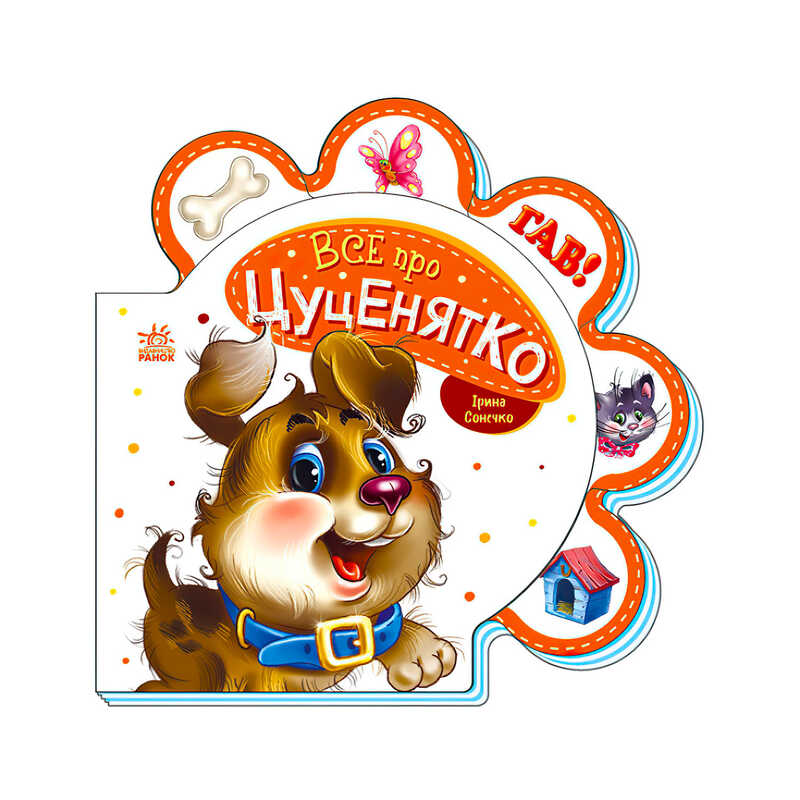 гр Все про всіх: “Все про цуценятко“ /укр/ (30) М289022У / 479645 “Ранок“