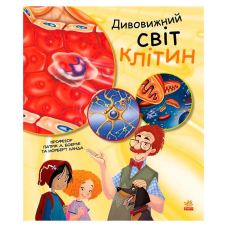 гр Генетика для дітей: Дивовижний світ клітин С1354002У (20) “Ранок“