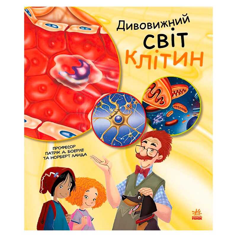 гр Генетика для дітей: Дивовижний світ клітин С1354002У (20) “Ранок“