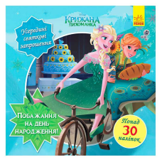 гр Головоломки для допитливих. Бажання на день народження (Крижане серце) / укр / (10) ЛП1263001У “Ранок“