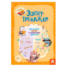 гр Горішки для мозку “Зошит-тренажер для розвитку творчих та аналітичних здібностей“ КН1466003У (20) “Кенгуру“