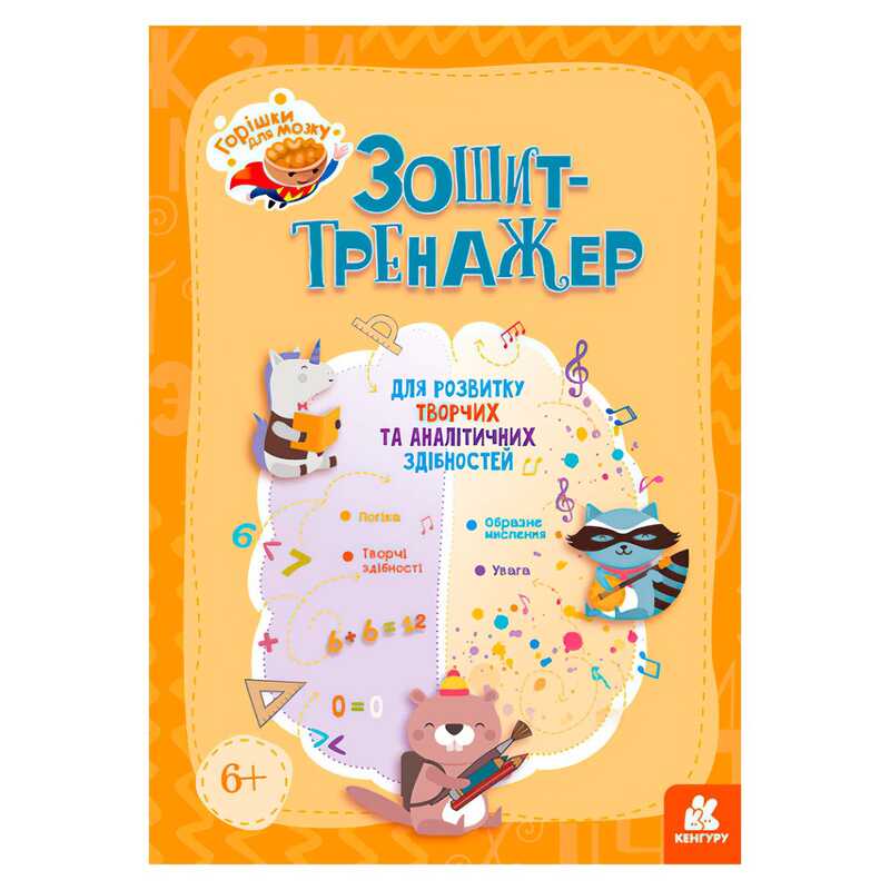 гр Горішки для мозку “Зошит-тренажер для розвитку творчих та аналітичних здібностей“ КН1466003У (20) “Кенгуру“