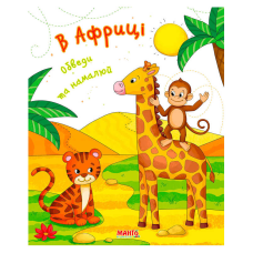 гр Готуємось до школи “В Африці“ 9789664993477 (25) “МАНГО book“