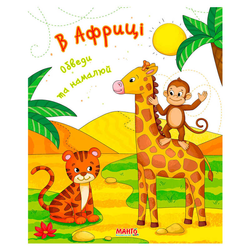гр Готуємось до школи “В Африці“ 9789664993477 (25) “МАНГО book“