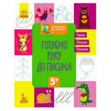 гр Готуємось до школи 5+. Готуємо руку до письма КН822004У /укр/ (20) “Кенгуру“