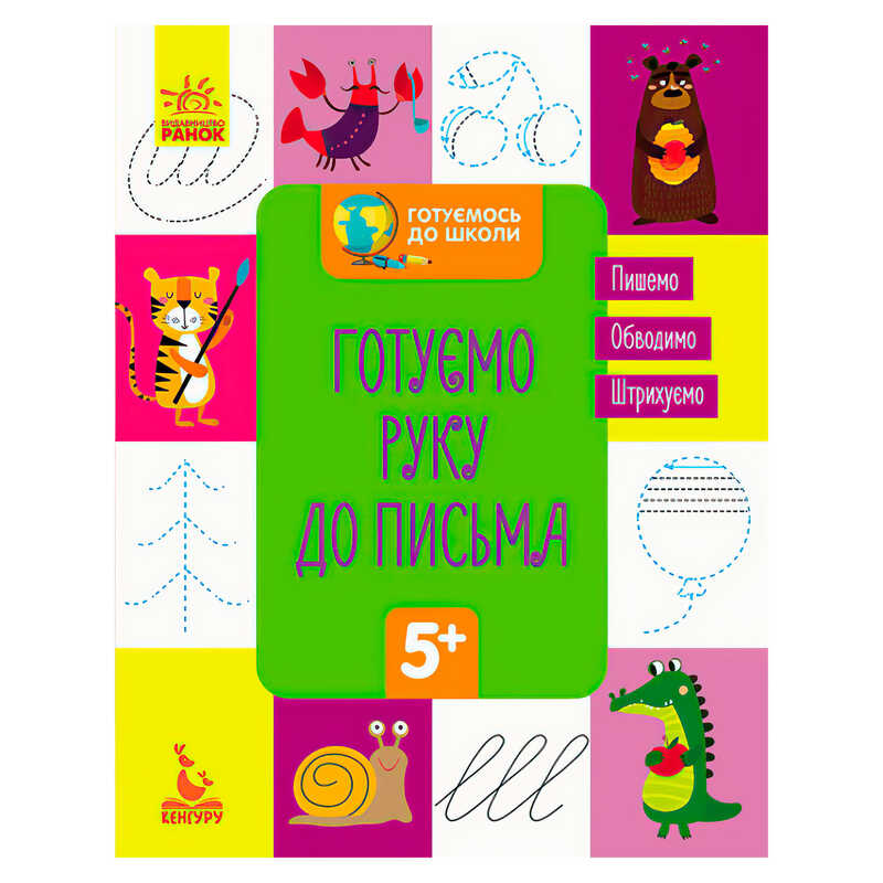 гр Готуємось до школи 5+. Готуємо руку до письма КН822004У /укр/ (20) “Кенгуру“