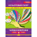 гр Папір кольоровий “Чарівні візерунки“ КПВ-А4-16 Преміум А4 16 аркушів (25) “Апельсин“